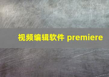 视频编辑软件 premiere